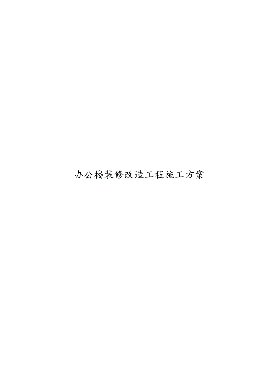 办公楼装修改造工程施工组织设计方案(技术标工程施工设计方案).docx_第1页