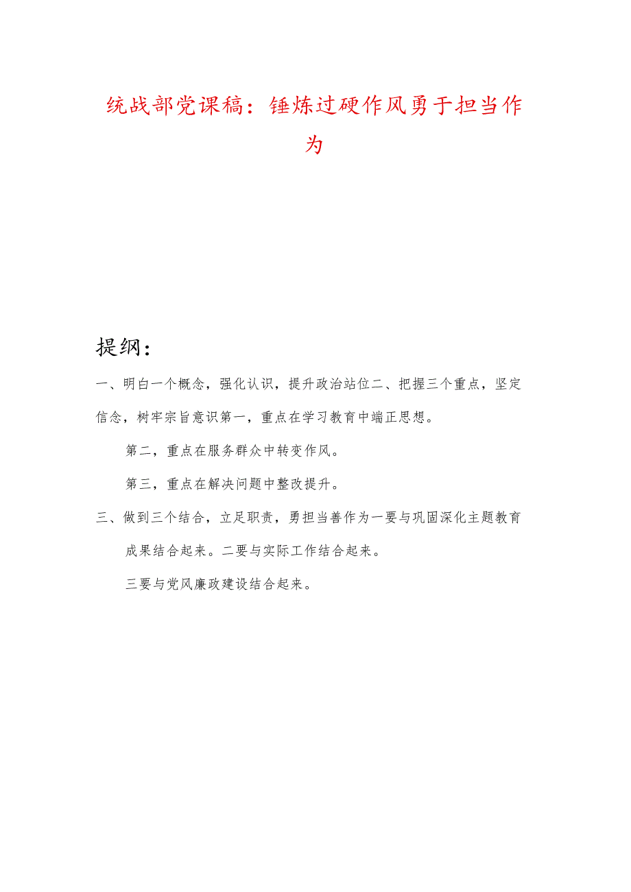 统战部党课稿：锤炼过硬作风、勇于担当作为.docx_第1页