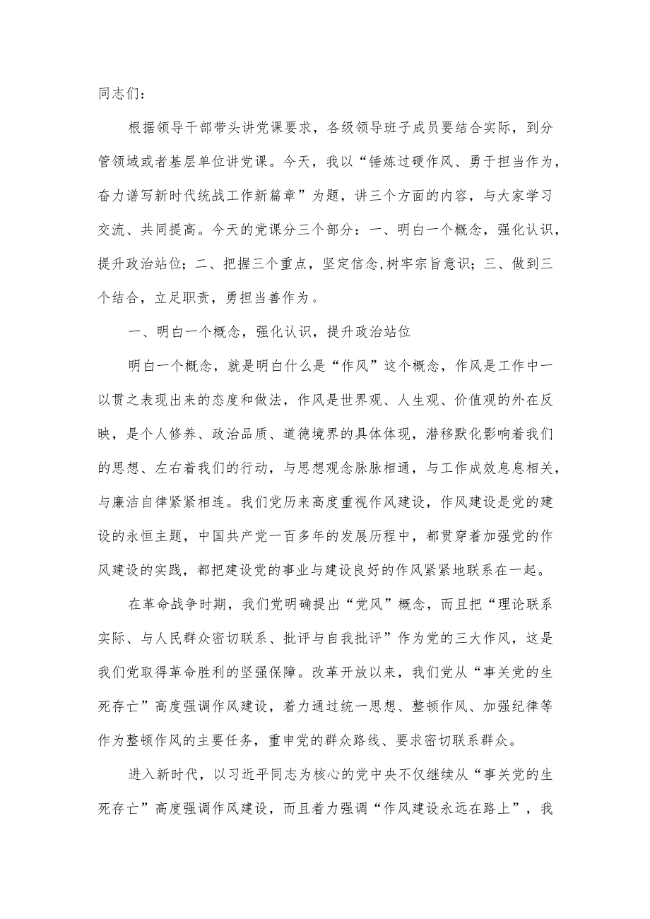 统战部党课稿：锤炼过硬作风、勇于担当作为.docx_第2页