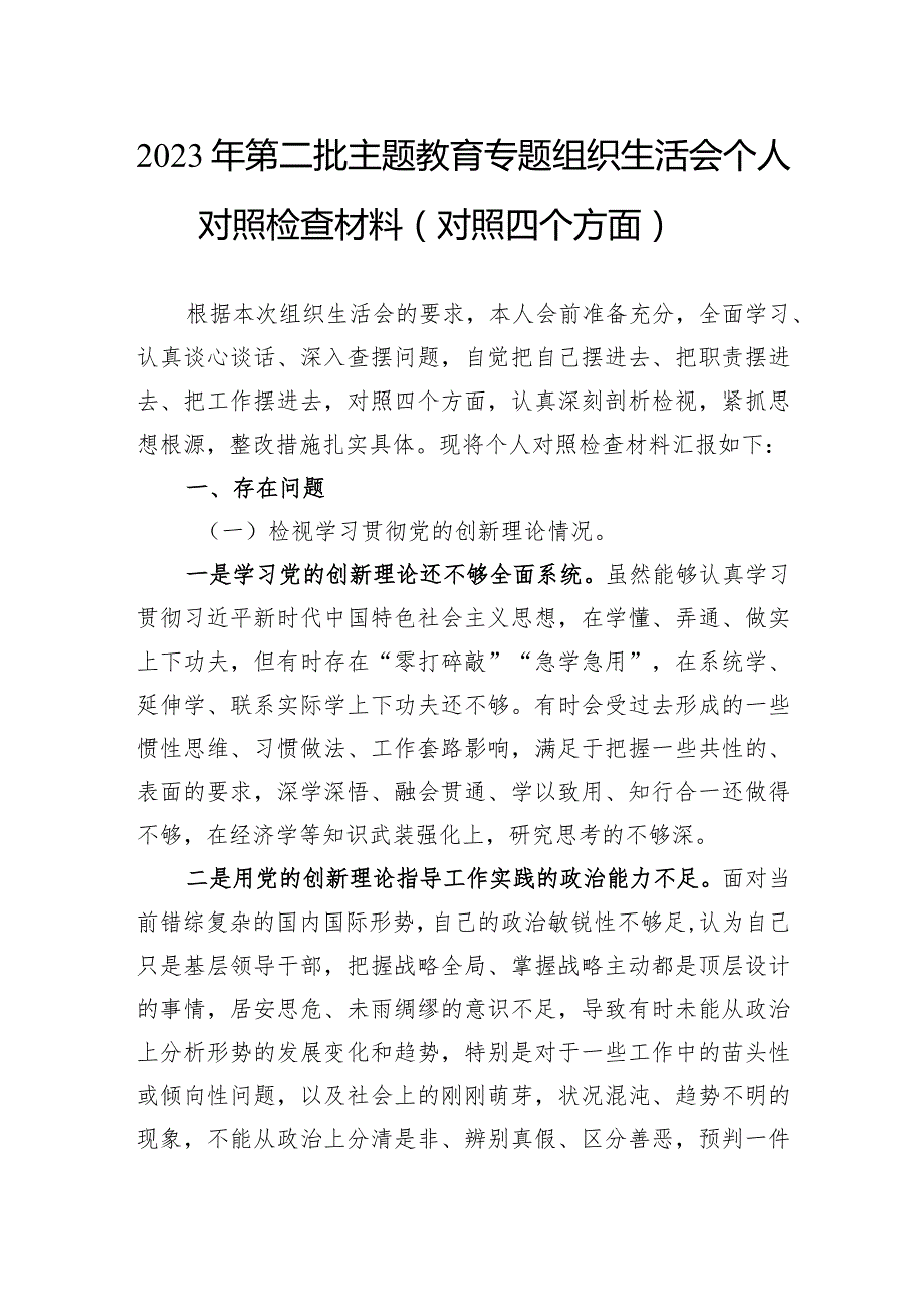 2023年第二批主题教育专题组织生活会个人对照检查材料（对照四个方面）.docx_第1页