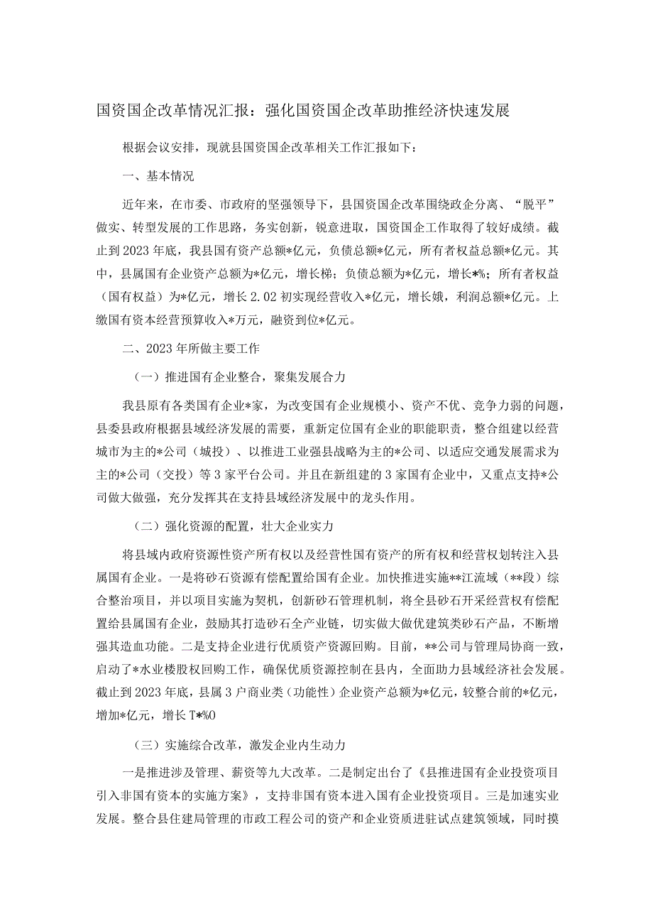 国资国企改革情况汇报：强化国资国企改革助推经济快速发展.docx_第1页