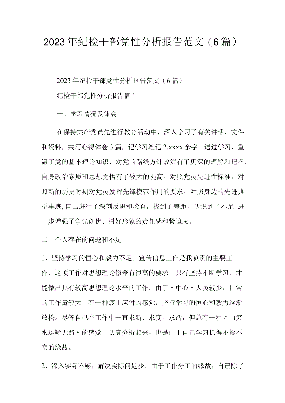 2023年纪检干部党性分析报告范文(6篇).docx_第1页