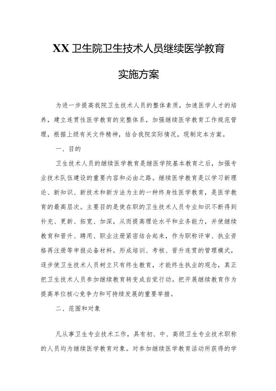 XX卫生院卫生技术人员继续医学教育实施方案.docx_第1页