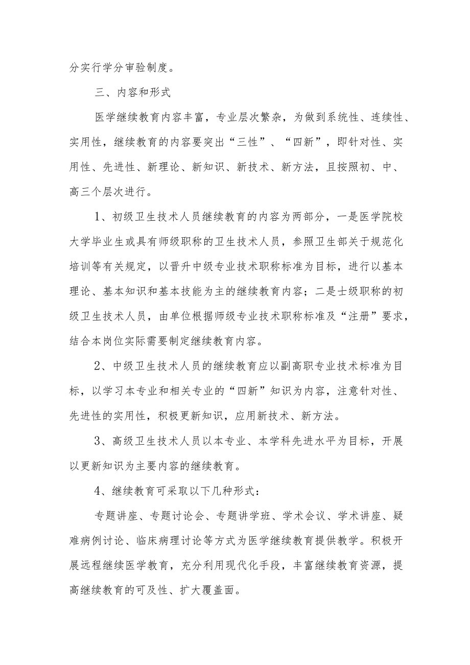 XX卫生院卫生技术人员继续医学教育实施方案.docx_第2页