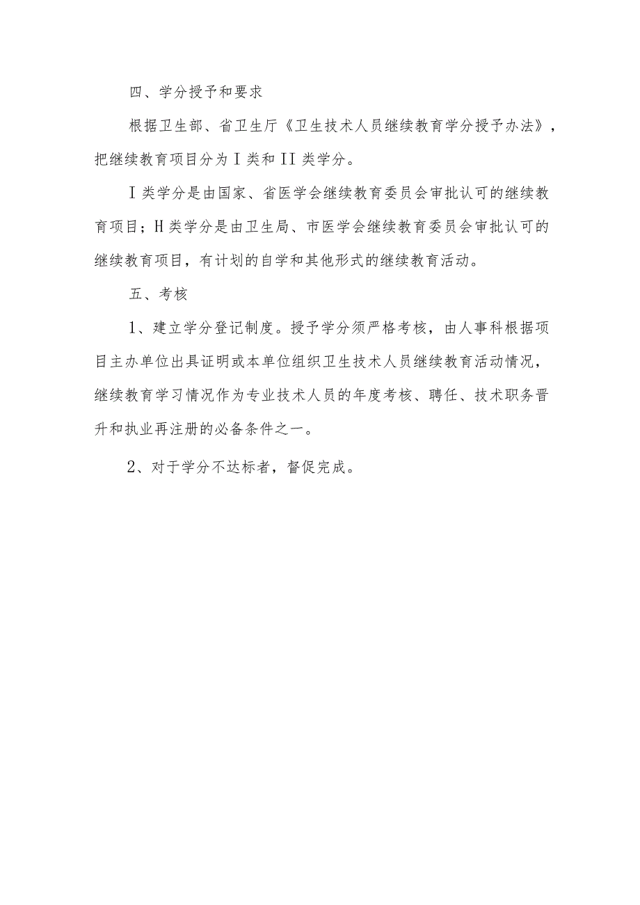 XX卫生院卫生技术人员继续医学教育实施方案.docx_第3页