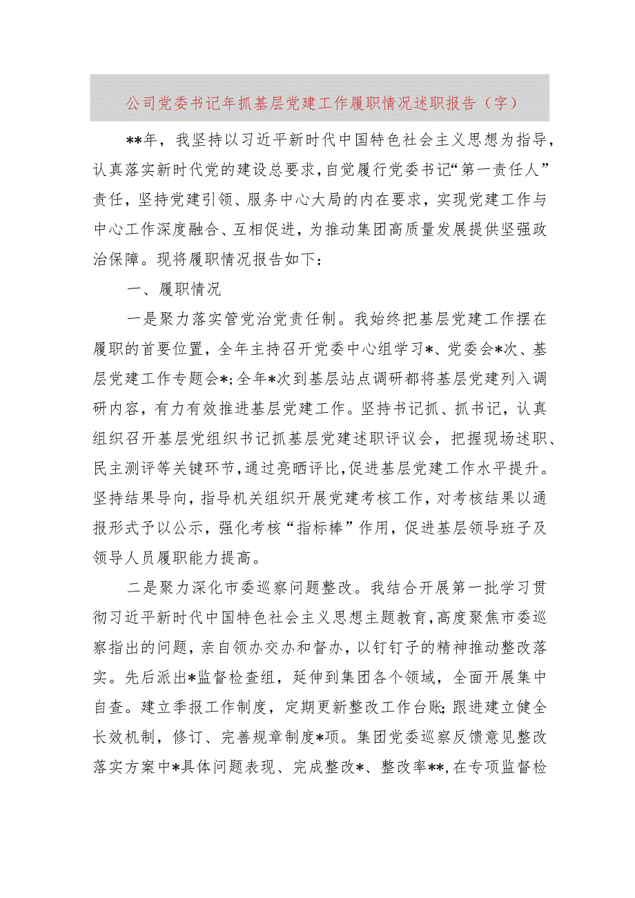 党委书记2023年抓基层党建工作履职情况述职报告.docx_第1页