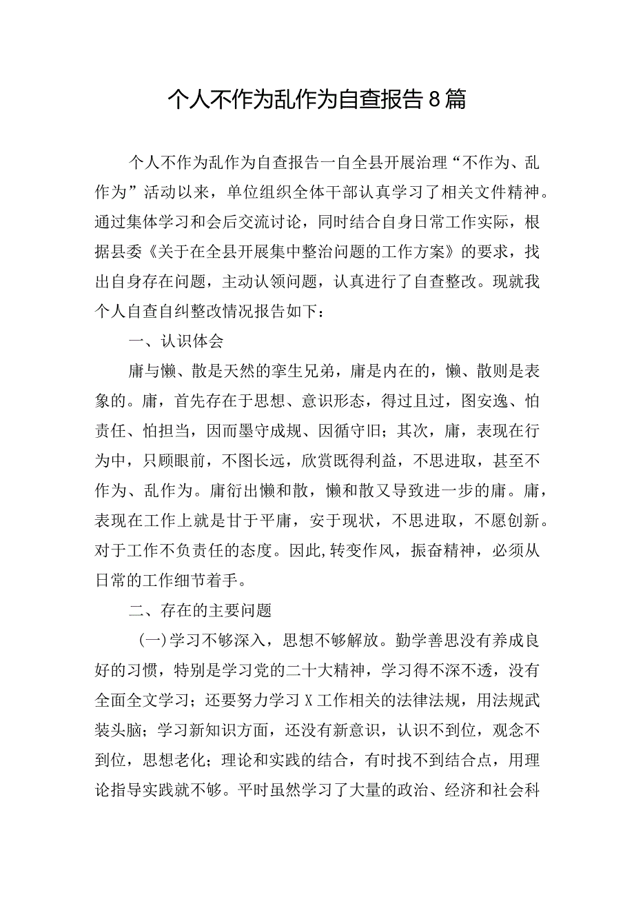 个人不作为乱作为自查报告8篇.docx_第1页