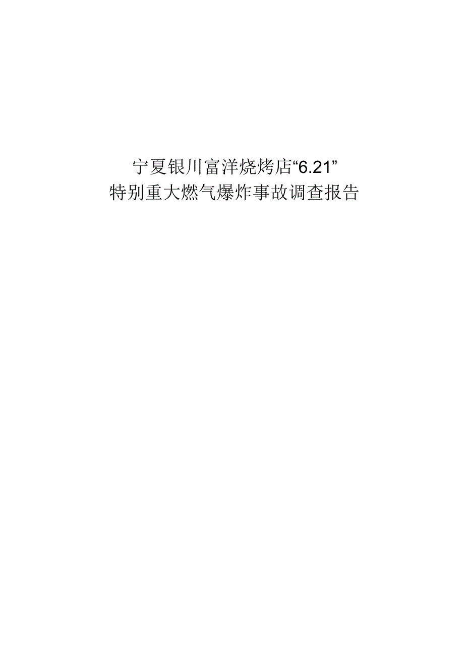 宁夏银川富洋烧烤店“621特别重大燃气爆炸事故调查报告.docx_第1页