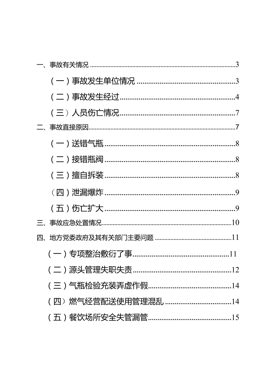 宁夏银川富洋烧烤店“621特别重大燃气爆炸事故调查报告.docx_第2页