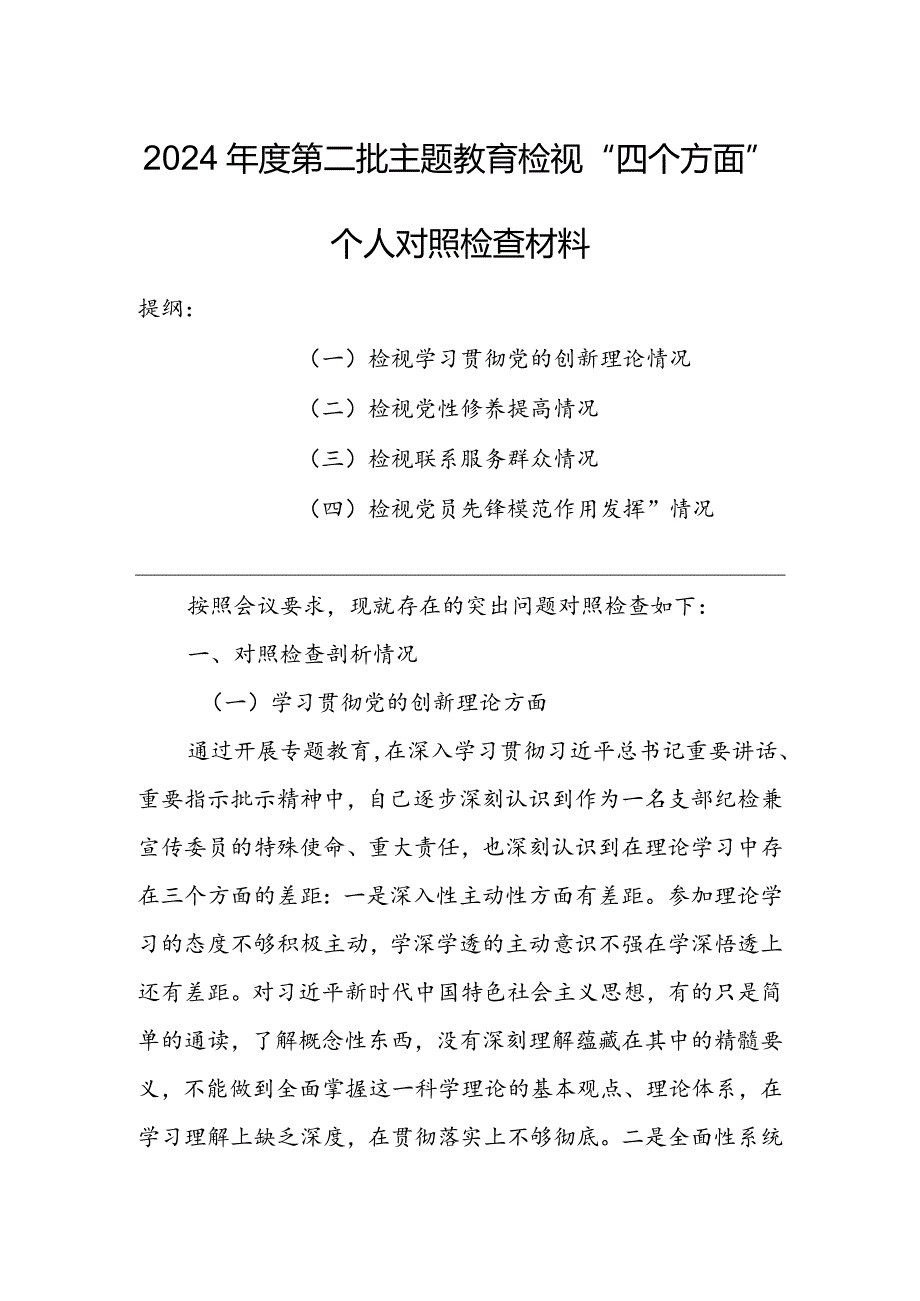 领导干部2023年度专题组织生活会检视“学习贯彻党的创新理论、党性修养提高、联系服务群众、党员先锋模范作用发挥”等方面个人对照检查范文【3篇】.docx_第1页