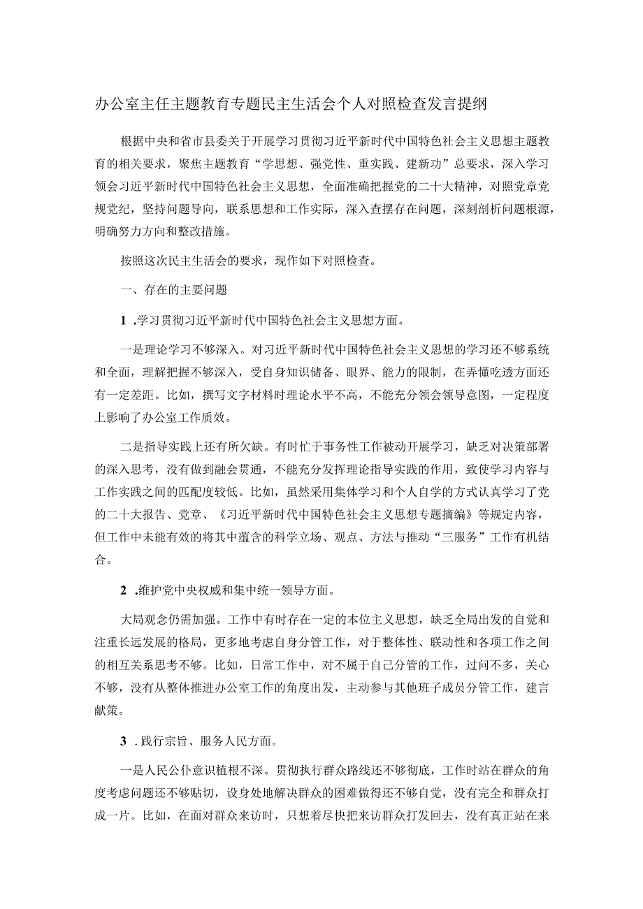 办公室主任主题教育专题民主生活会个人对照检查发言提纲.docx_第1页