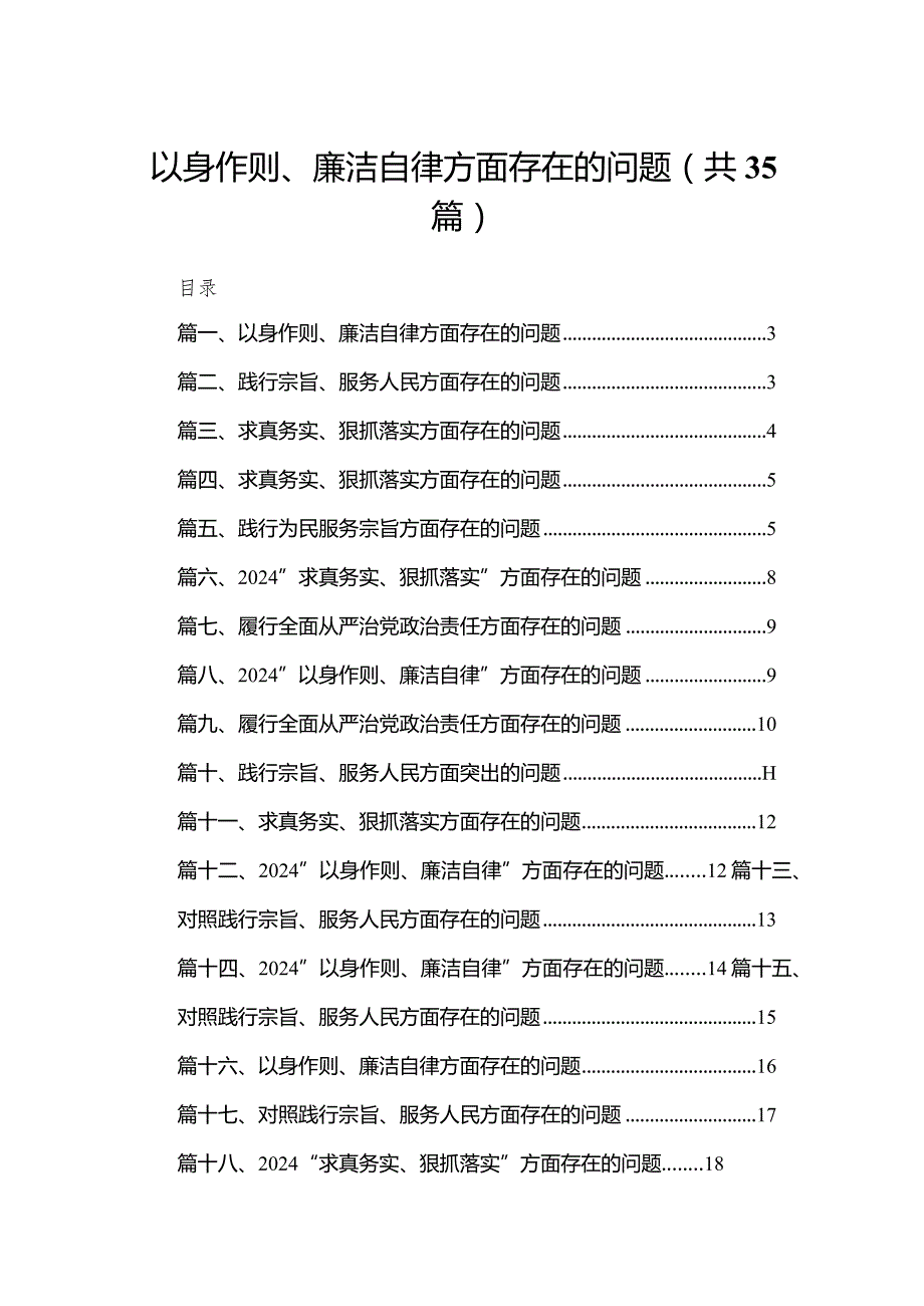 （35篇）以身作则、廉洁自律方面存在的问题通用.docx_第1页