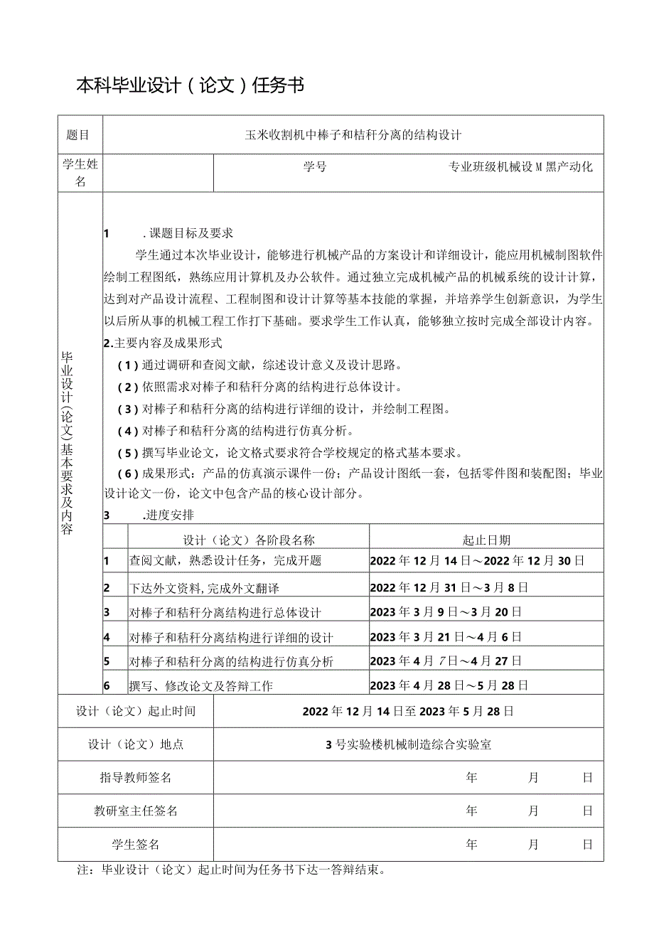 毕设任务-玉米收割机中棒子和秸秆分离的结构设计.docx_第1页