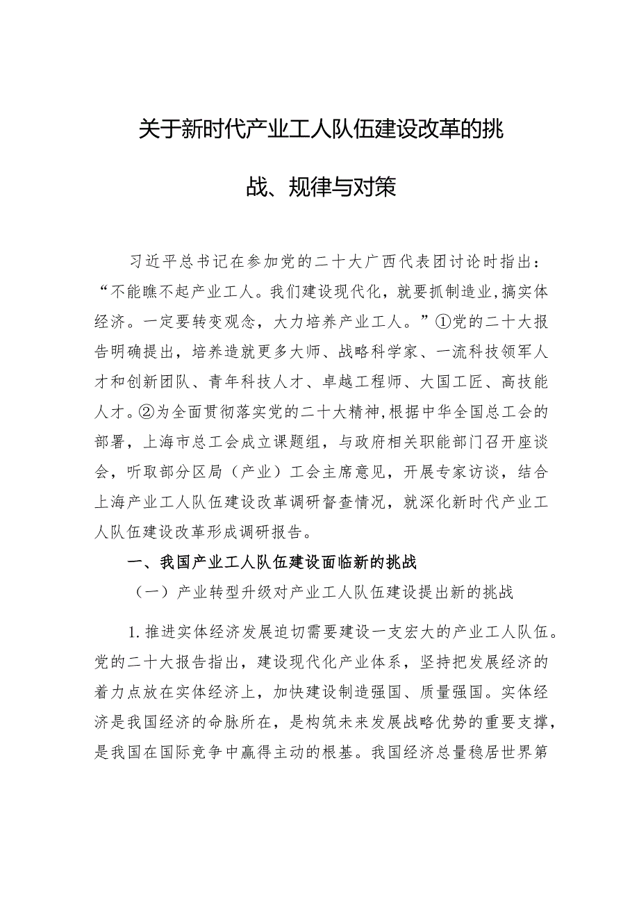 关于新时代产业工人队伍建设改革的挑战、规律与对策.docx_第1页