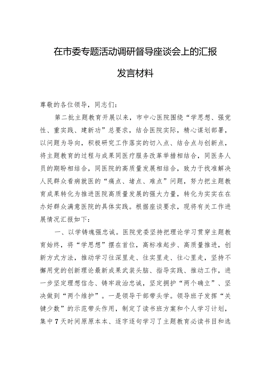 在市委专题活动调研督导座谈会上的汇报发言材料.docx_第1页