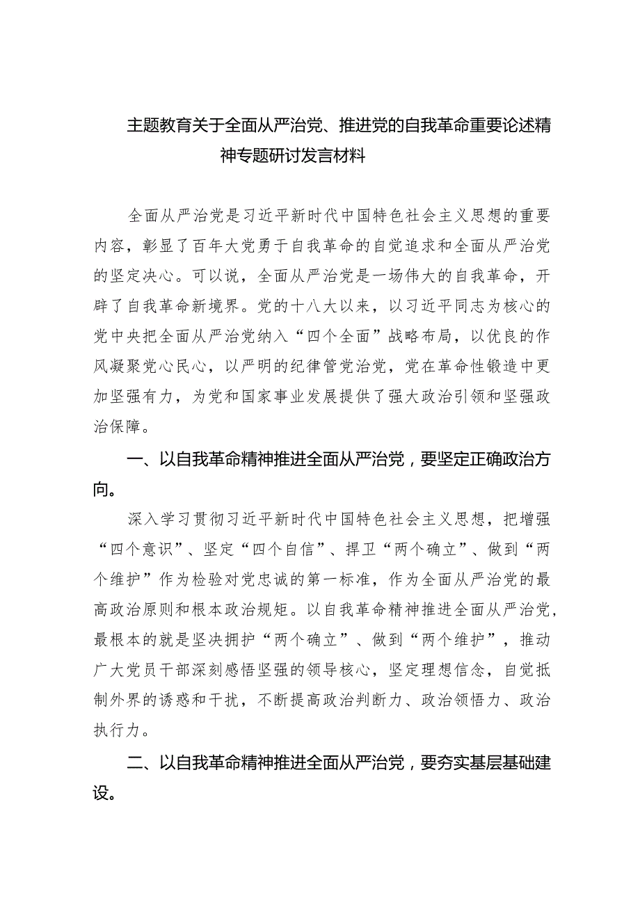 专题教育关于全面从严治党、推进党的自我革命重要论述精神专题研讨发言材料(五篇合集）.docx_第1页