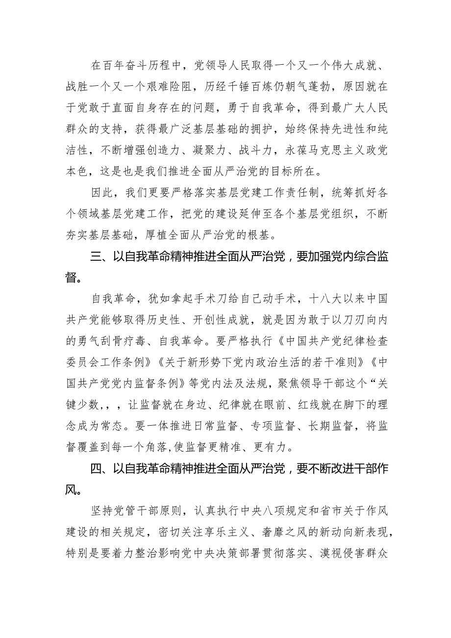 专题教育关于全面从严治党、推进党的自我革命重要论述精神专题研讨发言材料(五篇合集）.docx_第2页