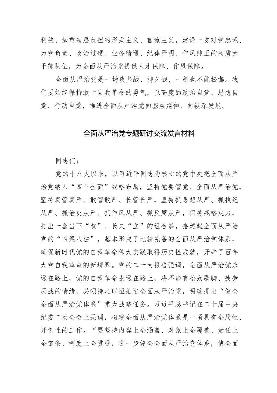 专题教育关于全面从严治党、推进党的自我革命重要论述精神专题研讨发言材料(五篇合集）.docx_第3页