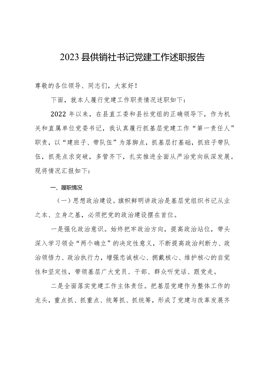 2023县供销社书记党建工作述职报告.docx_第1页