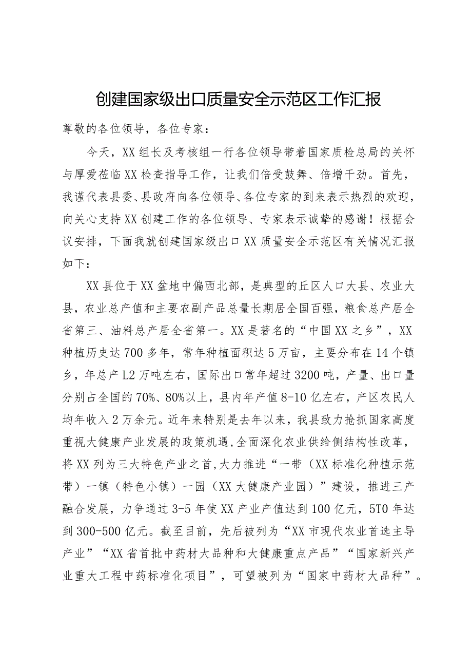 创建国家级出口质量安全示范区工作汇报.docx_第1页