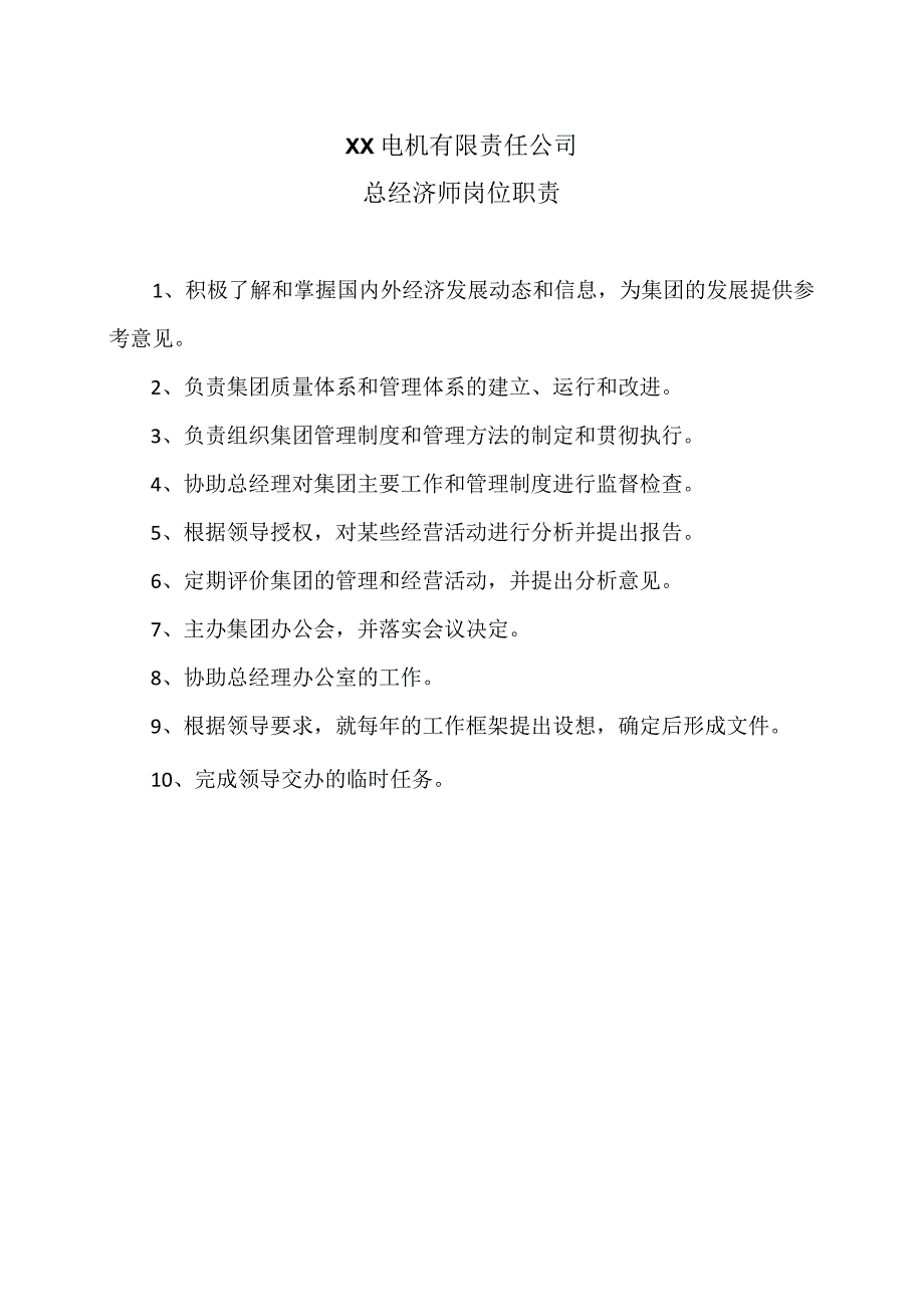 XX电机有限责任公司总经济师岗位职责（2023年）.docx_第1页