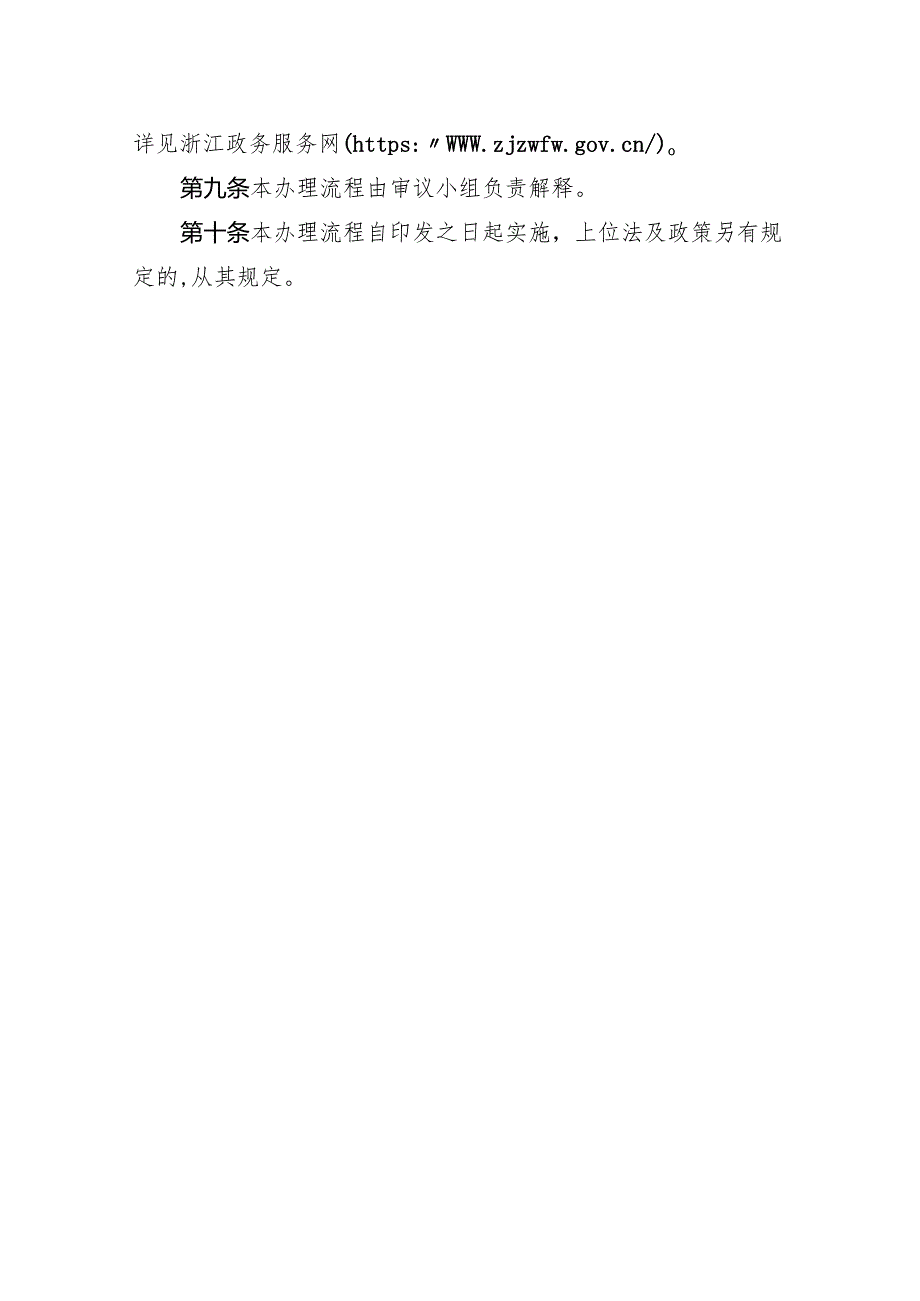 舟山市《环境行政许可集成改革事项办理流程》.docx_第2页