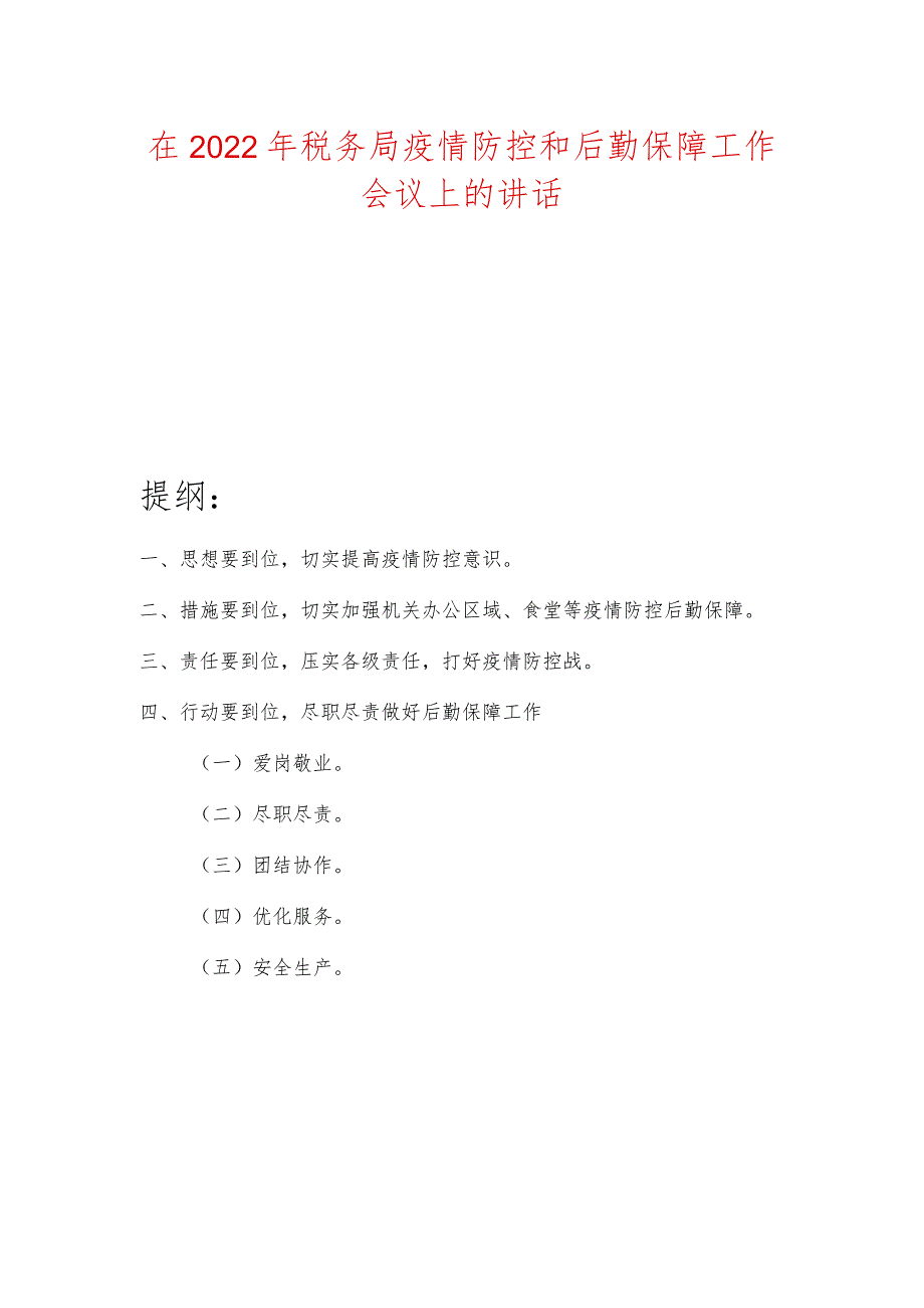 在2022年税务局疫情防控和后勤保障工作会议上的讲话.docx_第1页