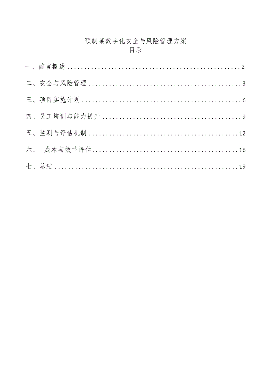 预制菜数字化安全与风险管理方案.docx_第1页