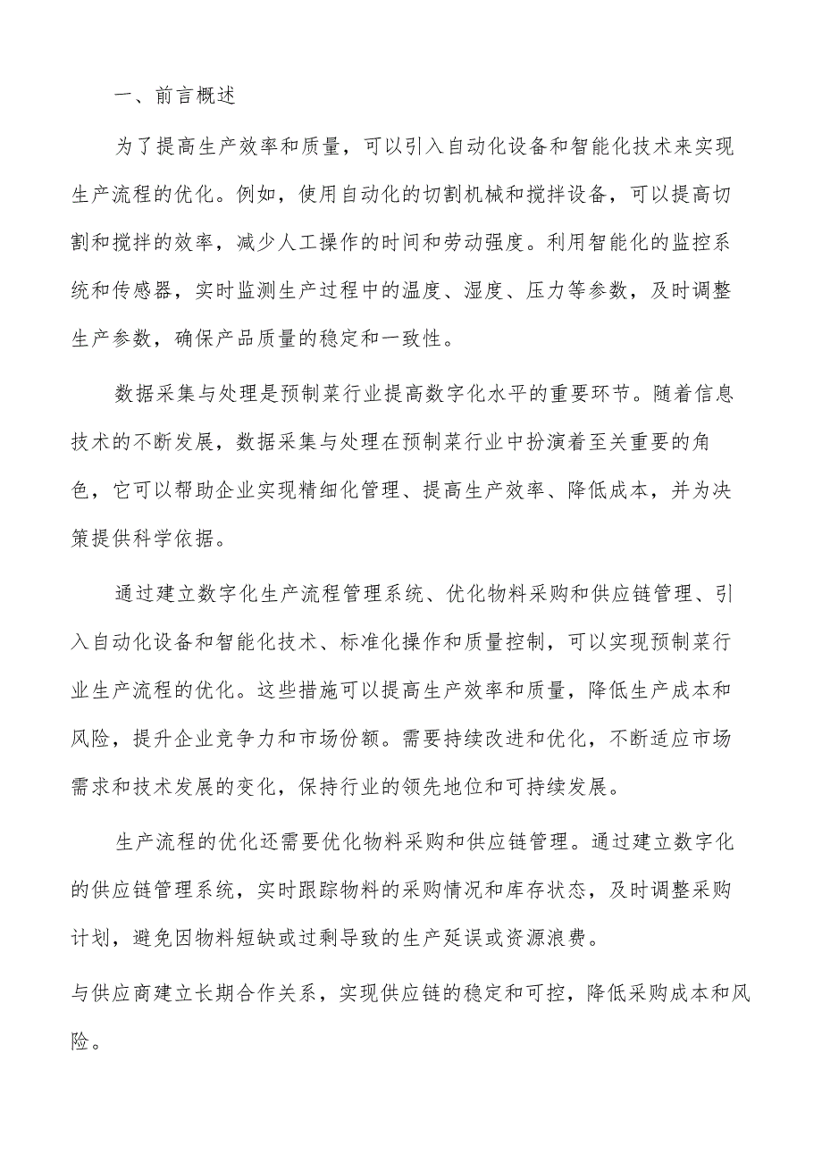 预制菜数字化安全与风险管理方案.docx_第2页