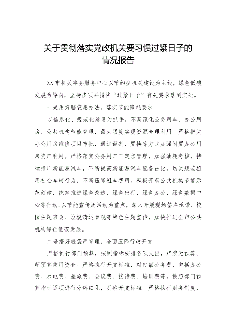 六篇2024年机关事务管理局贯彻落实党政机关要习惯过紧日子的情况报告.docx_第1页