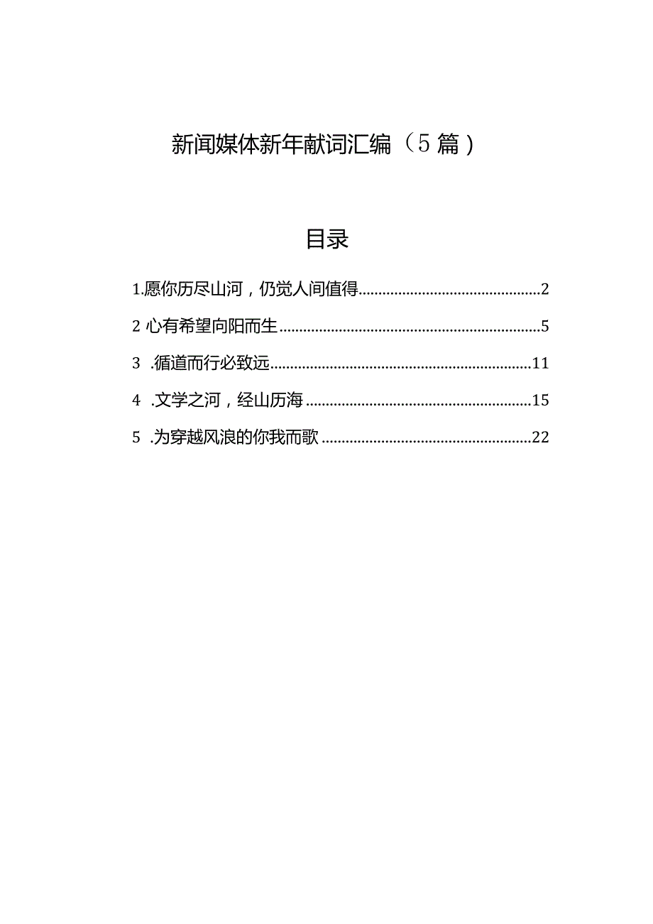 新闻媒体新年献词汇编（5篇）.docx_第1页