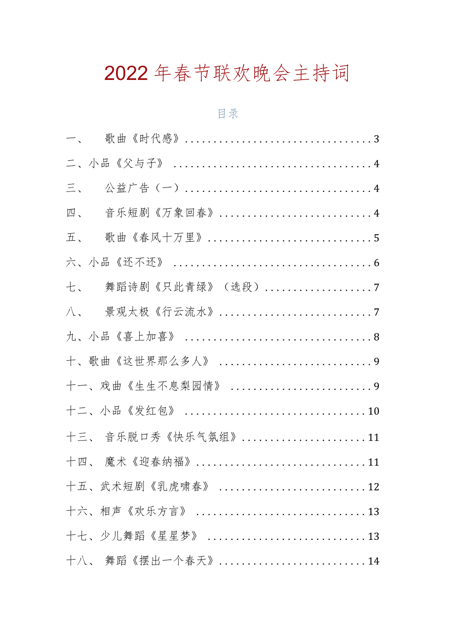 2022年春节联欢晚会主持词.docx_第1页