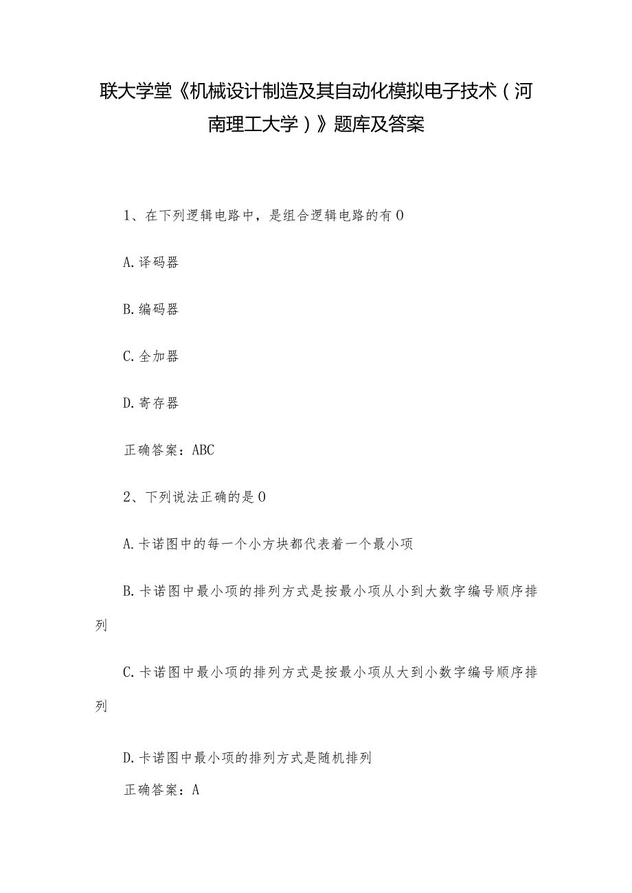 联大学堂《机械设计制造及其自动化模拟电子技术（河南理工大学）》题库及答案.docx_第1页