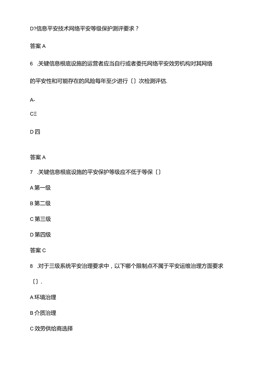 等级保护题库.docx_第3页