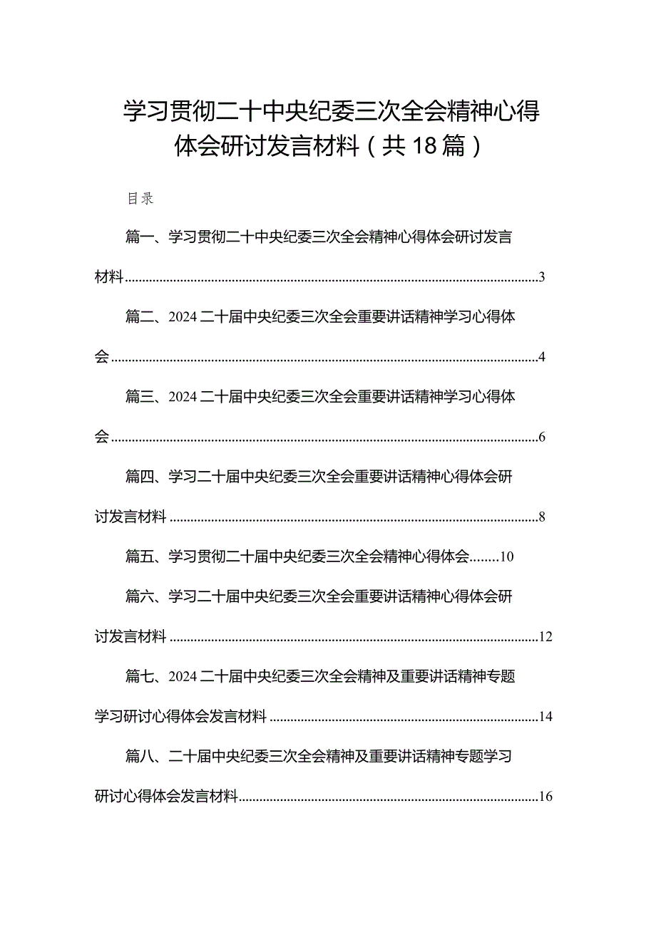 学习贯彻二十中央纪委三次全会精神心得体会研讨发言材料十八篇精选.docx_第1页