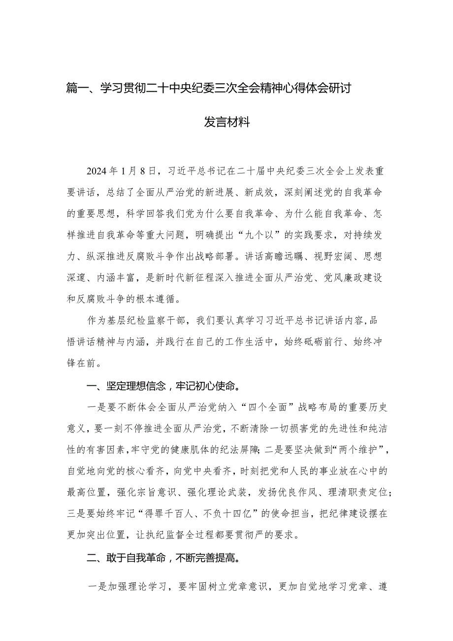 学习贯彻二十中央纪委三次全会精神心得体会研讨发言材料十八篇精选.docx_第3页