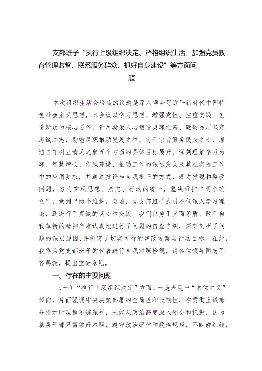 支部班子“执行上级组织决定、严格组织生活、加强党员教育管理监督、联系服务群众、抓好自身建设”等方面问题五篇合集.docx_第1页