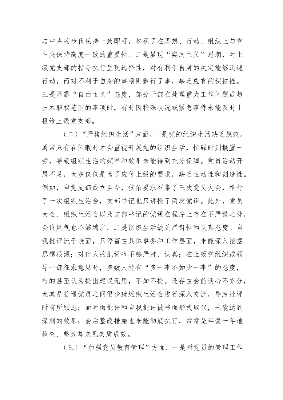 支部班子“执行上级组织决定、严格组织生活、加强党员教育管理监督、联系服务群众、抓好自身建设”等方面问题五篇合集.docx_第2页