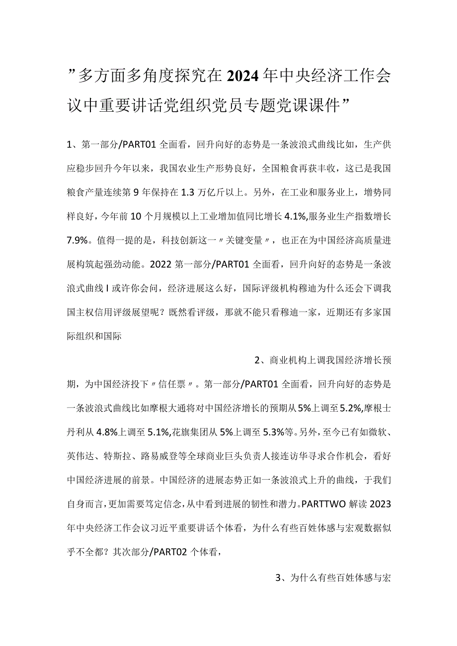 -多方面多角度探究在2024年中央经济工作会议中重要讲话党组织党员专题党课课件-.docx_第1页