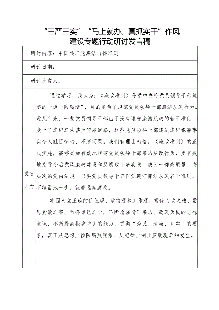 中国共产党廉洁自律条例学习发言稿.docx_第1页