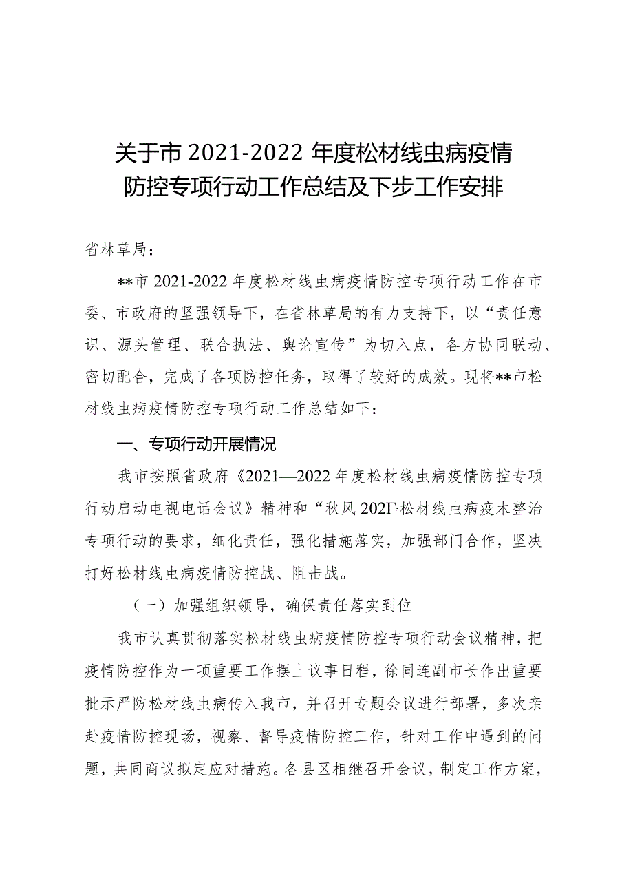 关于市2021-2022年度松材线虫病疫情防控专项行动工作总结及下步工作安排.docx_第1页