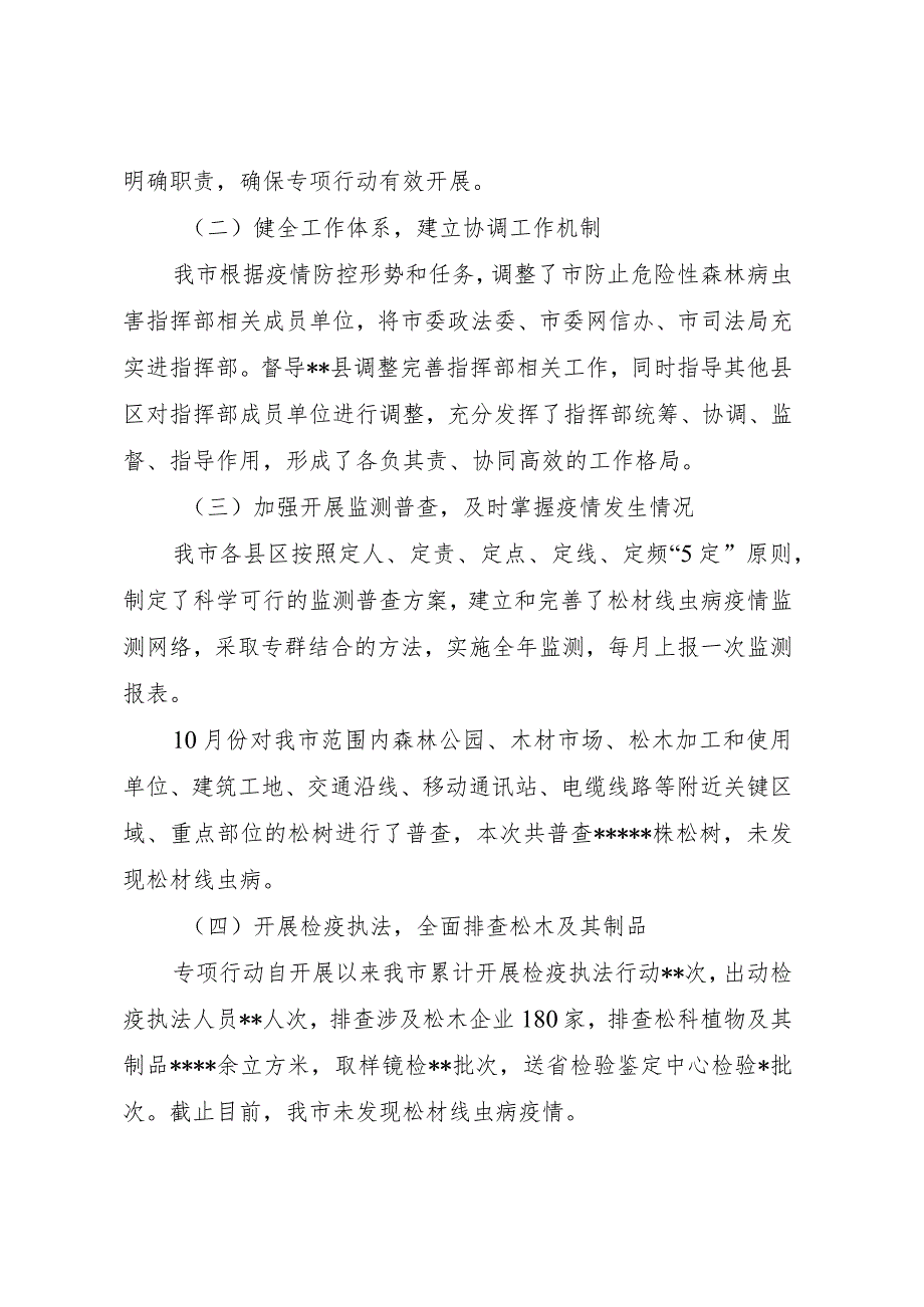 关于市2021-2022年度松材线虫病疫情防控专项行动工作总结及下步工作安排.docx_第2页