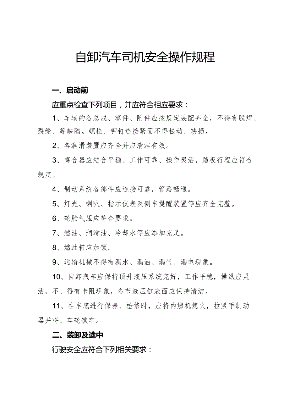 2024年《自卸汽车司机安全操作规程》（word格式已调好）.docx_第1页