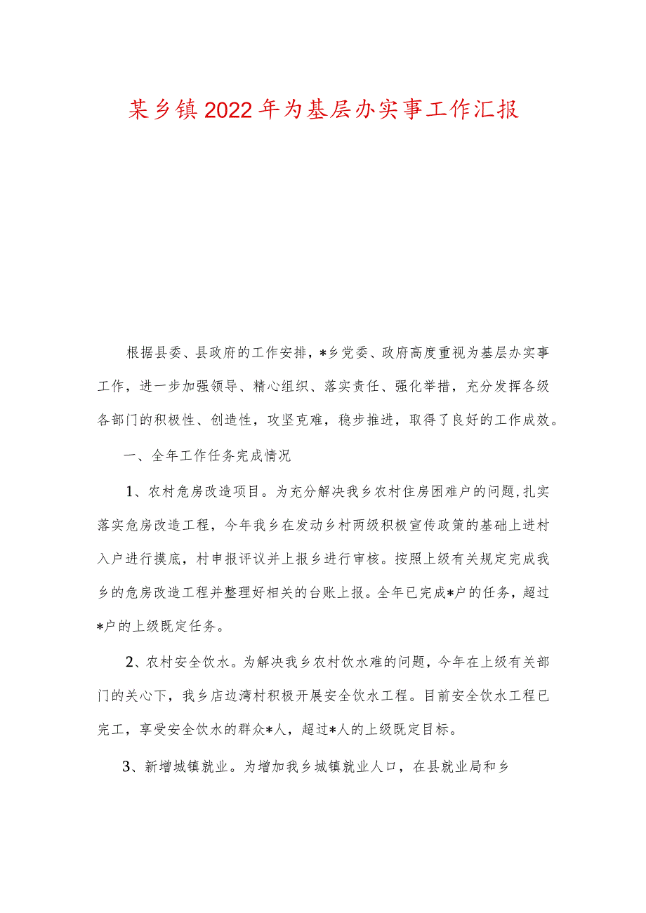 某乡镇2022年为基层办实事工作汇报.docx_第1页