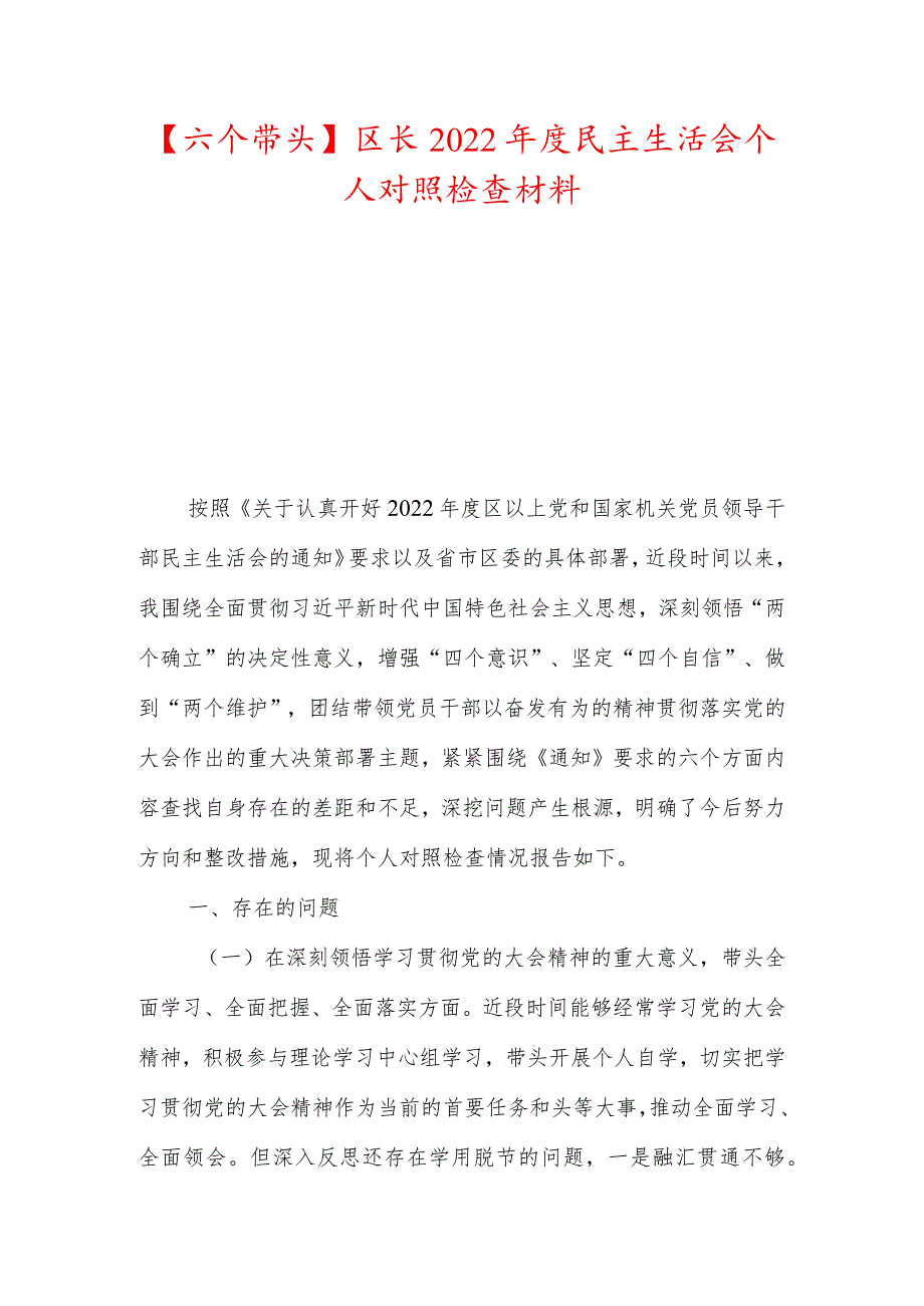 【六个带头】区长2022年度民主生活会个人对照检查材料.docx_第1页