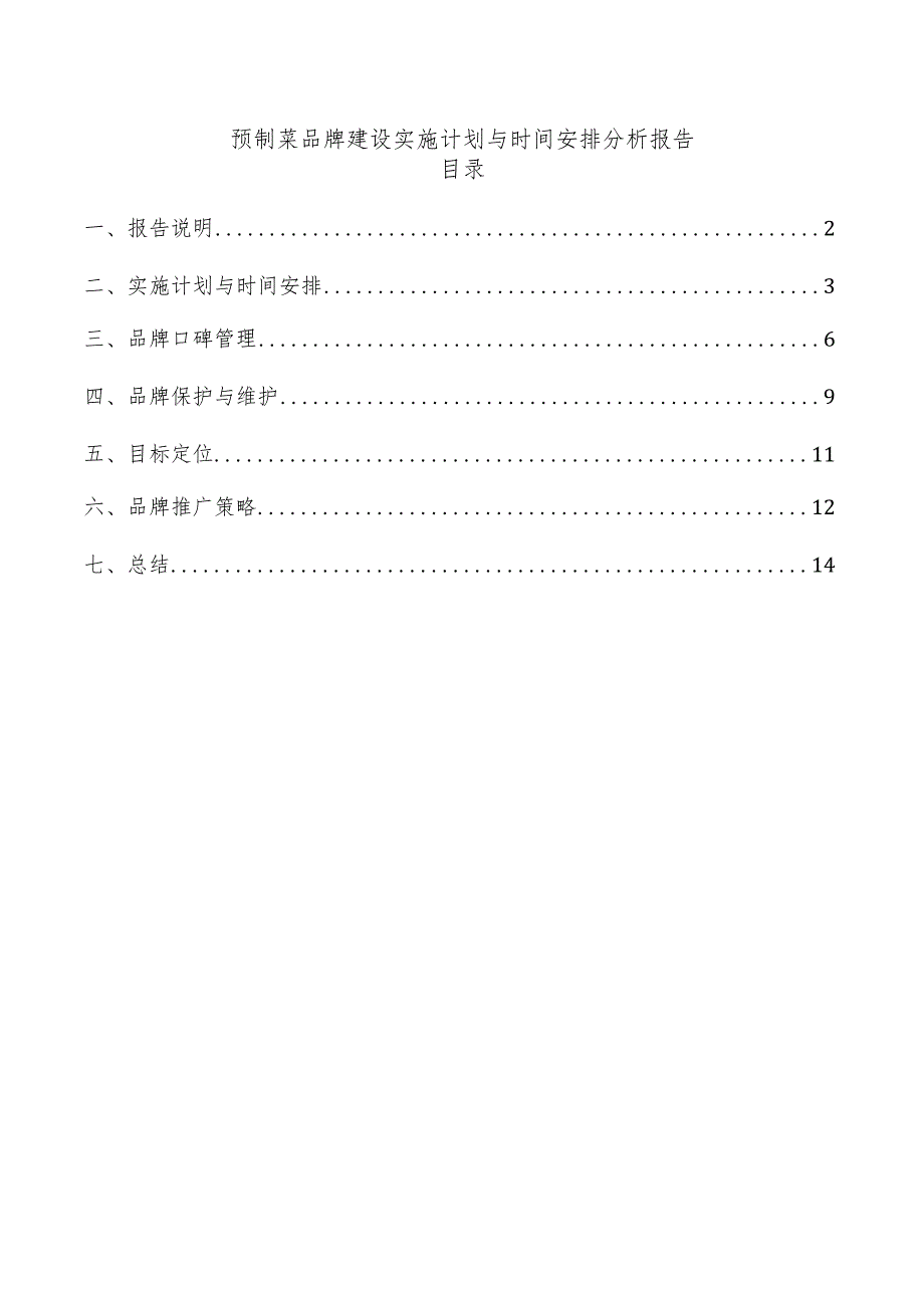 预制菜品牌建设实施计划与时间安排分析报告.docx_第1页