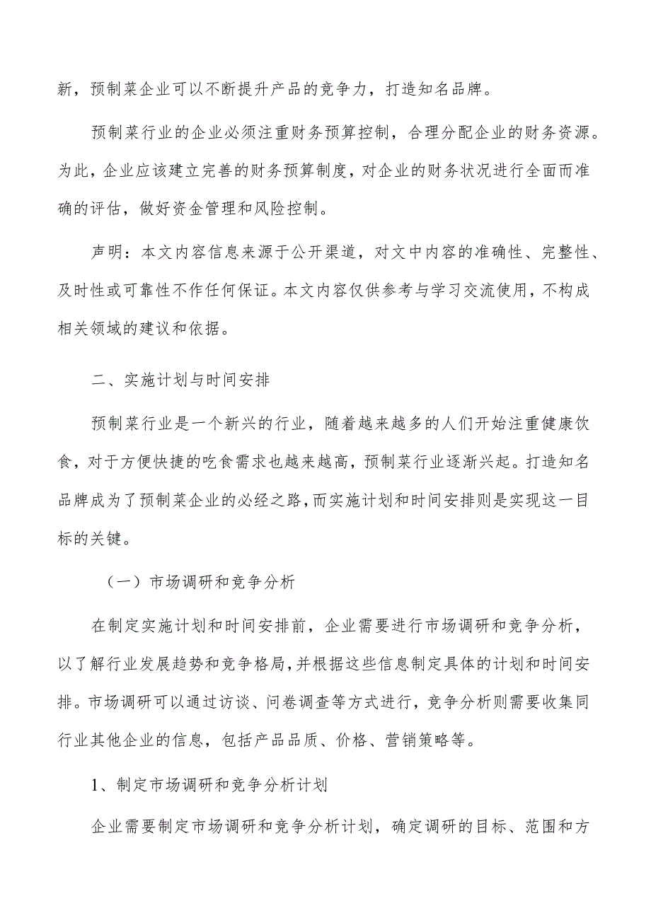 预制菜品牌建设实施计划与时间安排分析报告.docx_第3页