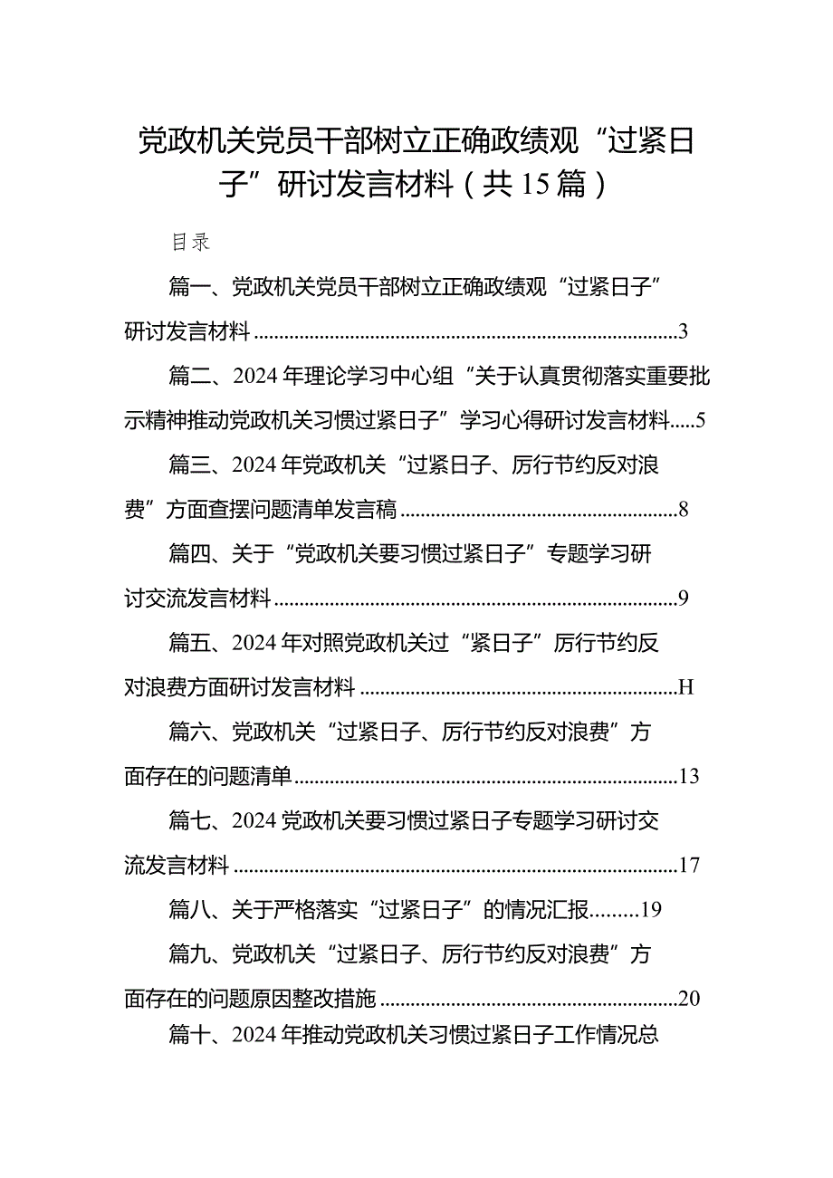 党政机关党员干部树立正确政绩观“过紧日子”研讨发言材料（共15篇）.docx_第1页