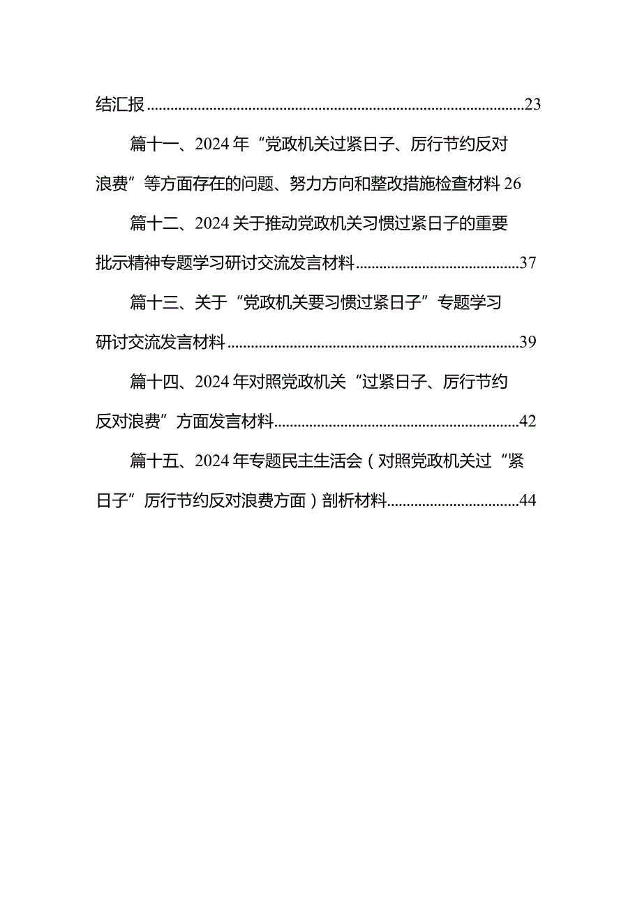 党政机关党员干部树立正确政绩观“过紧日子”研讨发言材料（共15篇）.docx_第2页