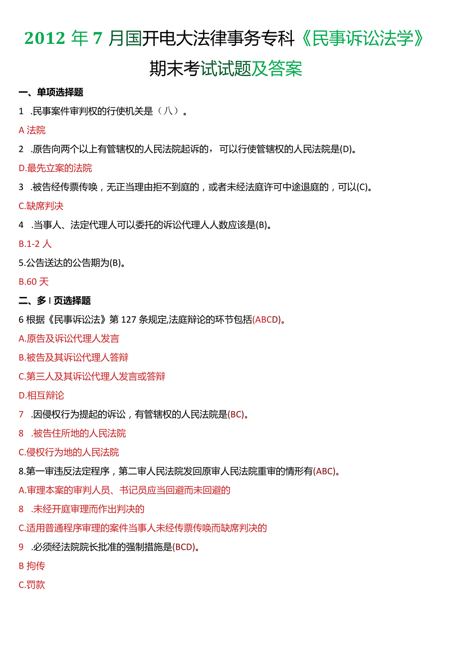 2012年7月国开电大法律事务专科《民事诉讼法学》期末考试试题及答案.docx_第1页